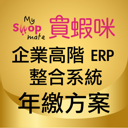 企業高階 ERP 整合系統－年繳方案（含稅）